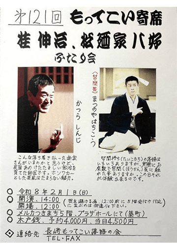 第121回もってこい寄席