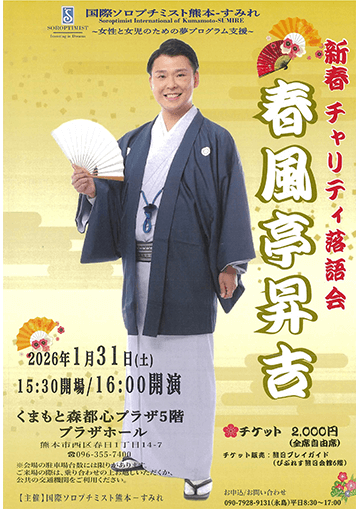 春風亭昇吉チャリティ落語会のチラシ