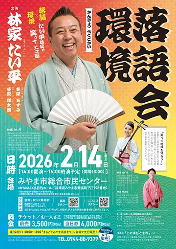 林家たい平 環境落語会のチラシ