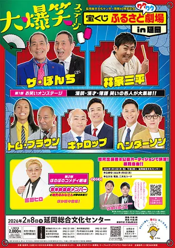 宝くじふるさとワクワク劇場のチラシ