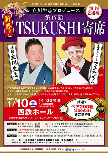 第17回 新春TSUKUSHI寄席のチラシ