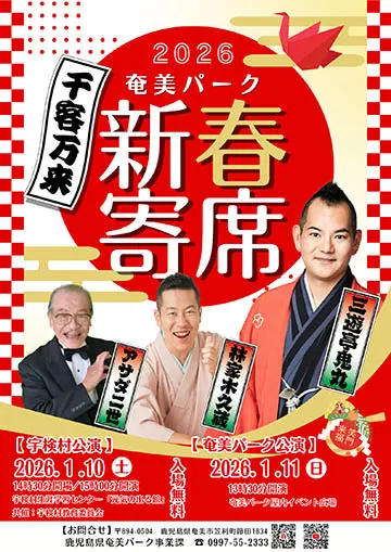 奄美パーク新春寄席のチラシ
