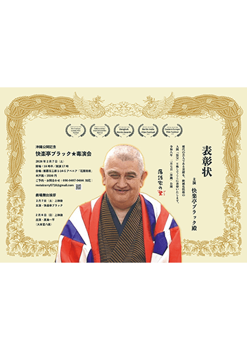 快楽亭ブラック毒演会のチラシ