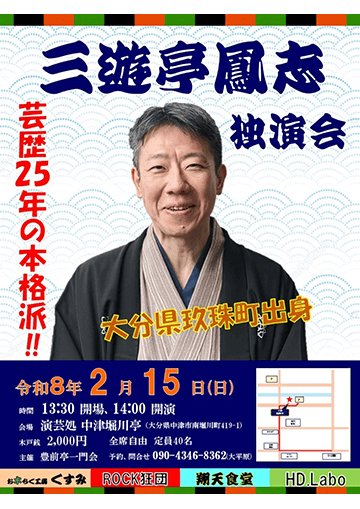 三遊亭鳳志 独演会のチラシ