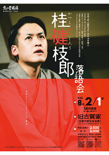 桂健枝郎 落語会のチラシ
