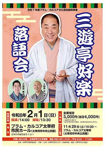 三遊亭好楽 落語会のチラシ