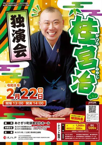 桂宮治 独演会のチラシ