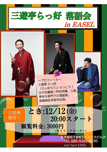 三遊亭らっ好 落語会のチラシ