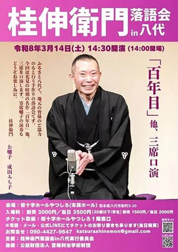 桂伸衛門 落語会のチラシ