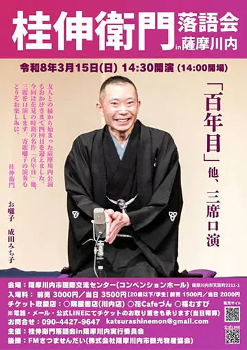 桂伸衛門 落語会のチラシ