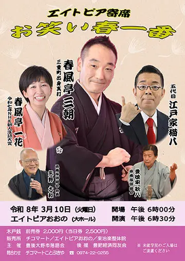 エイトピア寄席のチラシ