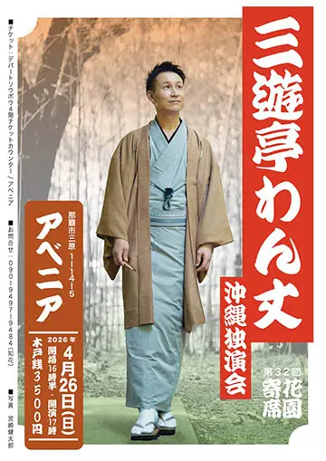 三遊亭わん丈 沖縄独演会のチラシ
