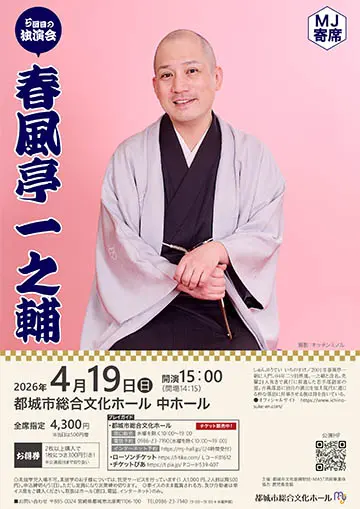 春風亭一之輔 独演会のチラシ