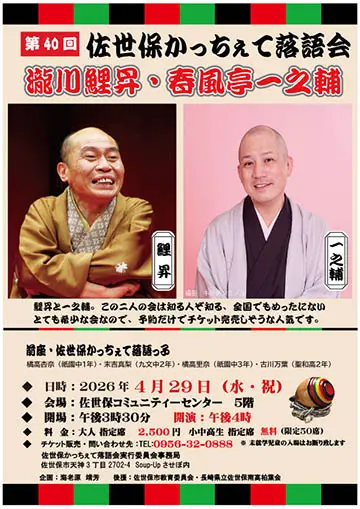 第40回 佐世保かっちぇて落語会のチラシ