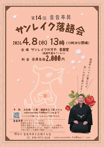 昔昔亭昇 サンレイク落語会のチラシ