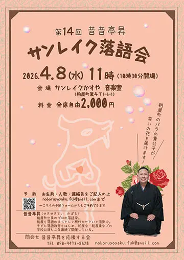 昔昔亭昇 サンレイク落語会のチラシ