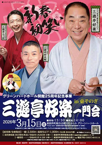 三遊亭好楽一門会のチラシ