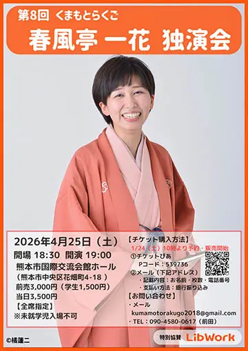 春風亭一花 独演会のチラシ