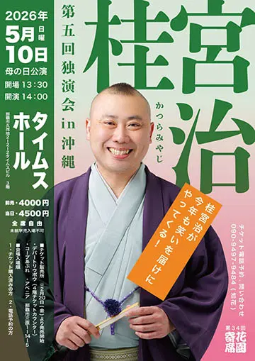 桂宮治 独演会のチラシ