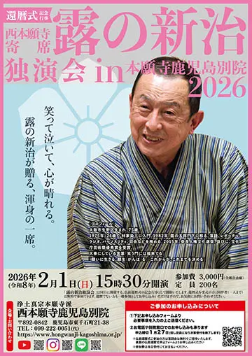 西本願寺寄席のチラシ
