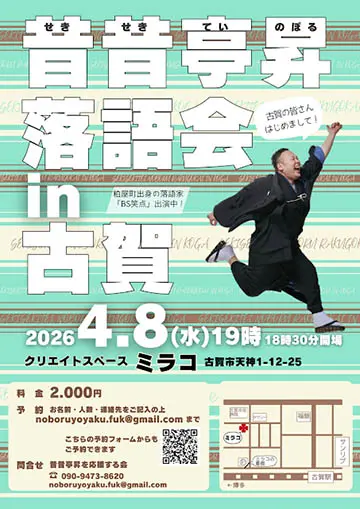 昔昔亭昇 落語会のチラシ