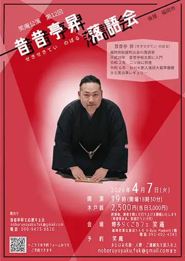 昔昔亭昇 勉強会のチラシ