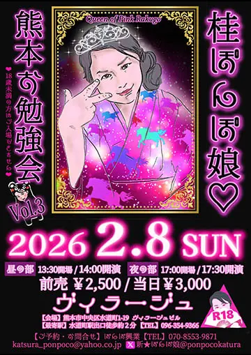 桂ぽんぽ娘熊本勉強会のチラシ