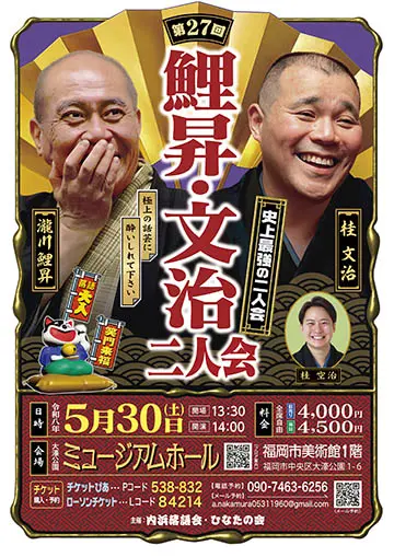 瀧川鯉昇・桂文治 二人会のチラシ