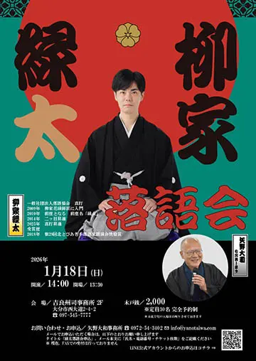 柳家緑太 落語会のチラシ