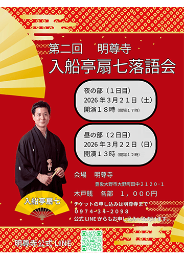 入船亭扇七 落語会のチラシ