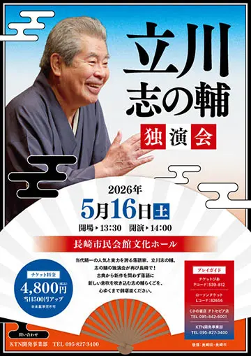 立川志の輔 独演会のチラシ