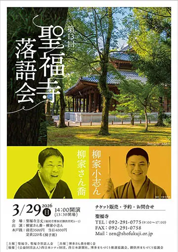 第13回 聖福寺落語会のチラシ