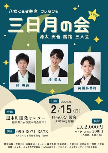 三日月の会のチラシ