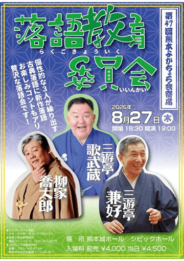 第47回熊本よかちょろ会寄席のチラシ