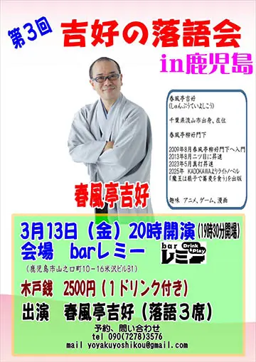 吉好の落語会のチラシ