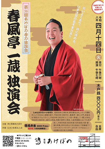 春風亭一蔵 独演会のチラシ