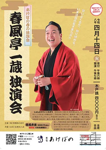 春風亭一蔵 独演会のチラシ