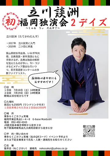 立川談洲独演会のチラシ