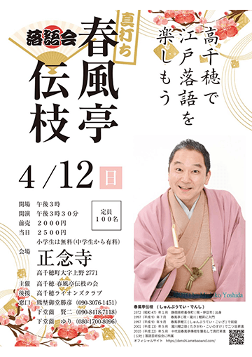 春風亭伝枝 落語会のチラシ