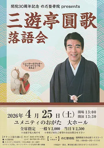 三遊亭圓歌 落語会のチラシ