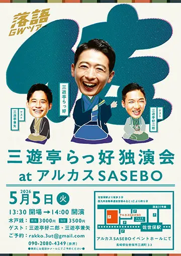 三遊亭らっ好 独演会