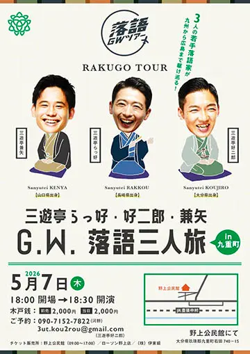 三遊亭らっ好・好二郎・兼矢 G.W. 落語三人旅のチラシ