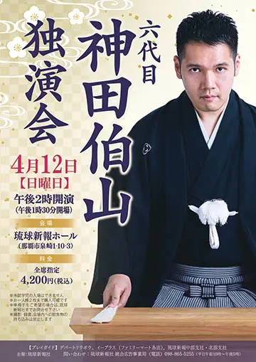 神田伯山 独演会のチラシ