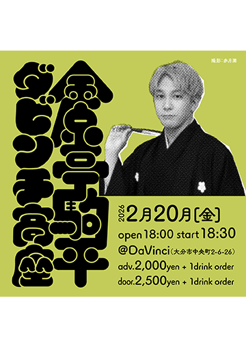金原亭駒平 ダビンチ高座のチラシ