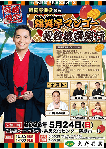 錦笑亭満堂改メ錦笑亭マンゴー宮崎県限定襲名披露興行のチラシ