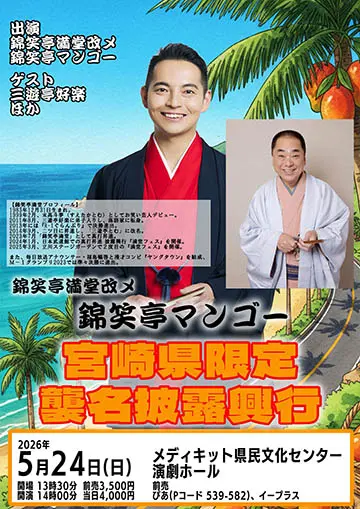 錦笑亭満堂改メ錦笑亭マンゴー宮崎県限定襲名披露興行のチラシ