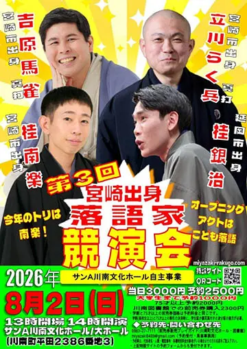 宮崎出身落語家 競演会のチラシ
