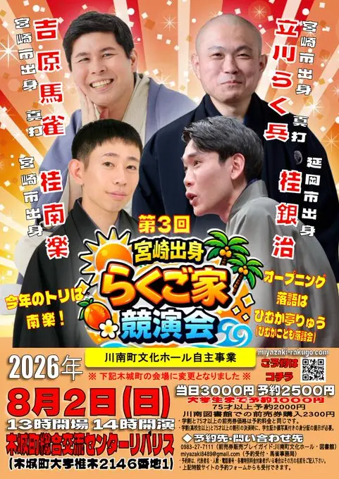 宮崎出身落語家 競演会のチラシ