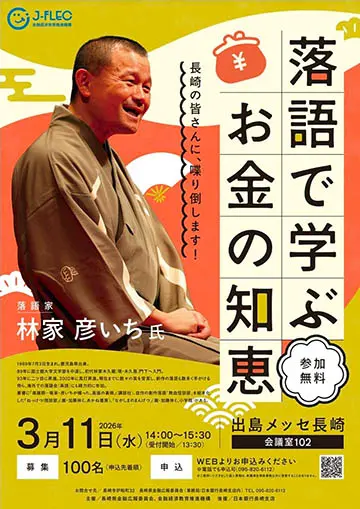 落語で学ぶお金の知恵のチラシ