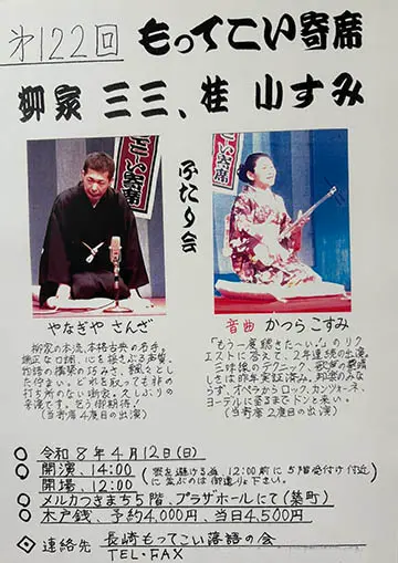 第122回もってこい寄席のチラシ